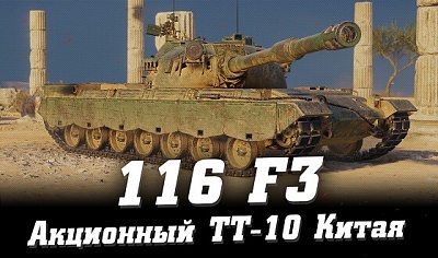 116 F3 танк за Глобальную карту 2023 в WoT