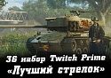 36 набор Лучший стрелок Twitch Prime WoT (Gunslinger, август 2022) | Prime Gaming World of Tanks