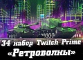 34 набор Ретроволны Twitch Prime WoT (Synth Waves, июнь 2022) | Prime Gaming World of Tanks