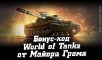Бонус-код World of Tanks от майора Грома. Март - апрель 2021