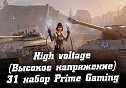 31 набор «High Voltage» Prime Gaming WoT сентябрь 2021