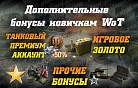 Халява на старте игры в WoT 2020 (голда, прем, танки)