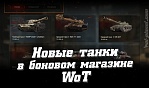 Новые танки уже скоро в боновом магазине WoT