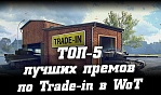 ТОП-5 прем танков 8-го уровня по trade-in в WoT. Что лучше купить?