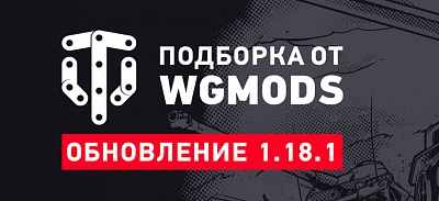    WGMods (Wot Fan)  World of Tanks 1.25.0.0   1.27.0.0