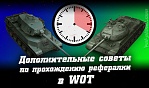 Дополнительные советы по быстрому прохождению рефералки 2.0 WoT