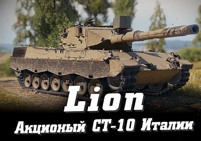 Lion в WoT – новый средний танк Италии 10 уровня (Лион)