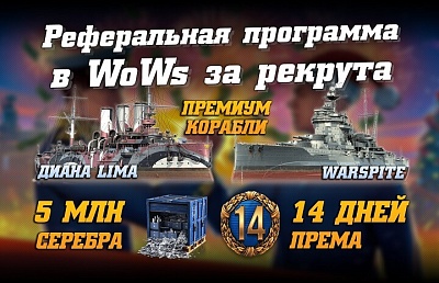 Прохождение реферальной программы WoWs за рекрута (2 прем корабля, 14 дней ПА, 5 млн серебра)