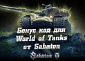 Бонус код для World of Tanks от Sabaton