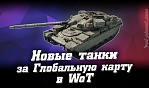 ТОП-5 возможных танков за Глобальную карту в WoT