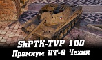ShPTK-TVP 100 – новая премиум ПТ-САУ 8  Чехии в WoT