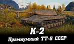 K-2 – новый премиумный ТТ 8 СССР в WoT