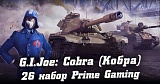 Как получить 26 набор Twitch Prime WoT – J.I. Joe: Cobra (Кобра), апрель 2021
