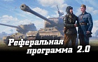 Реферальная программа 2.0 в World of Tanks