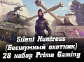 Как получить 28 набор Prime Gaming WoT – Silent Huntress (Бесшумный охотник), июнь 2021