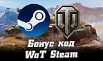 Бонус код для WoT Steam (ноябрь 2021)