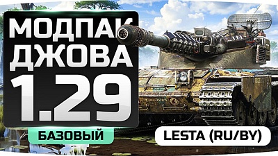    (Jove modpack)  WoT 1.26.0.1   1.29.0.0