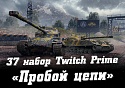 37 набор Пробой цепи Twitch Prime WoT (сентябрь 2022) | Prime Gaming World of Tanks