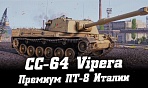 SMV CC-64 Vipera - первая премиум ПТ 8 Италии в WoT