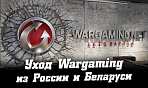 Уход Wargaming из России и Беларуси