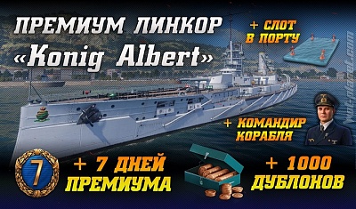 Инвайт-ссылка для World of Warships 2024 (Konig Albert + 7 дней према + 1000 дублонов)