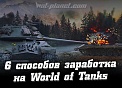 Приятное с полезным, или 6 способов заработка на World of Tanks
