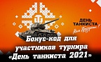 Бонус код WoT для турнира – личный зачёт День танкиста 2021