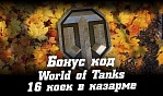 Бонус код World of Tanks на койки в казарме. Ноябрь 2020