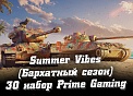 30 набор «Summer Vibes» Prime Gaming WoT август - сентябрь 2021