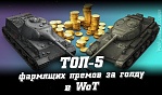 ТОП-5 самых фармящих премов 8 уровня WoT за золото