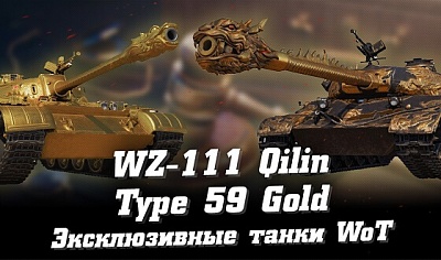 WZ-111 Qilin и Type 59 Gold – эксклюзивные танки в WoT