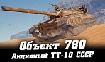 Объект 780 – новый акционный ТТ 10 СССР в WoT