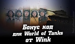 Бонус код World of Tanks от Wink
