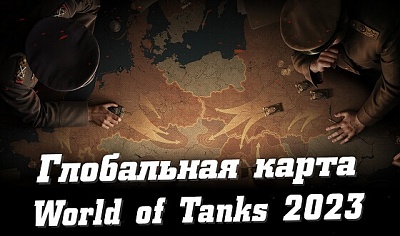 Глобальная карта World of Tanks (ивенты на ГК)