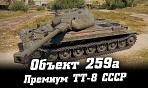 Объект 259а - новый премиум тяж 8 уровня СССР в WoT