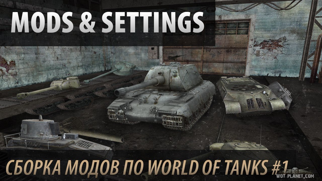 Мир танков моды Jove. Моды на World of Tanks уголок Нагибатора. Моды для World of Tanks от Амвея. Модпак all the Mods 9.